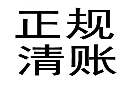 秦老板百万货款追回，讨债公司点赞